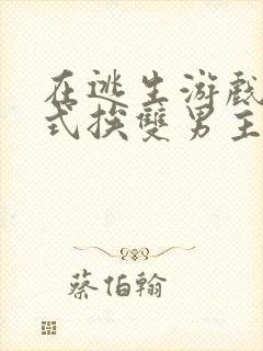 在逃生游戏里花式挨双男主