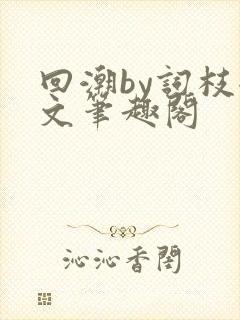 回潮by词枝全文笔趣阁