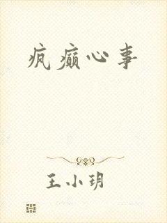 疯癫心事