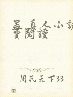 蛊 真人小说免费阅读