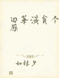 田华演员个人简历