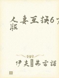 人妻互换6完整版