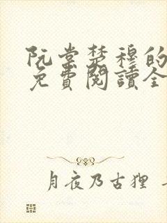 阮棠楚穆的小说免费阅读全文