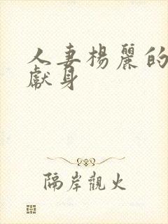 人妻杨丽的无奈献身