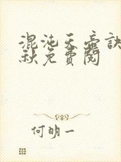 混沌天帝诀楚剑秋免费阅