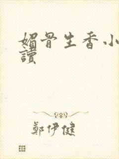 媚骨生香小说阅读