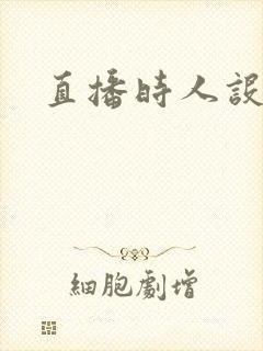 直播时人设崩了