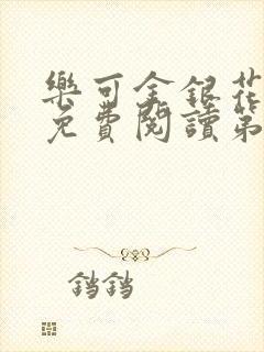 乐可金银花全文免费阅读第1章