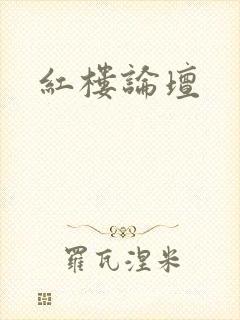红楼论坛