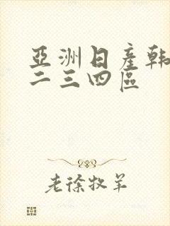亚洲日产韩国一二三四区