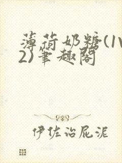 薄荷奶糖(1V2)笔趣阁