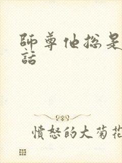 师尊他总是不说话