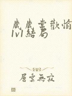 岁岁常欢愉校园1v1结局