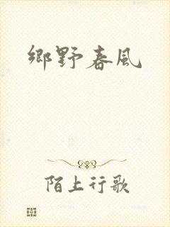 乡野春风