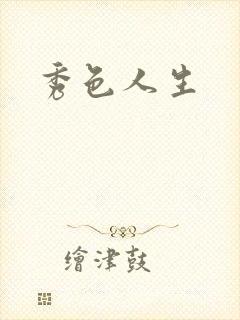 秀色人生