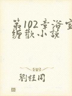 第102章浴室缠欢小说