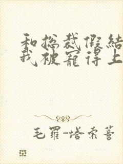 和总裁假结婚后我被宠得上头