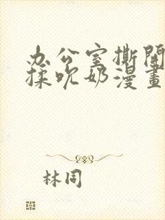 办公室撕开奶罩揉吮奶漫画