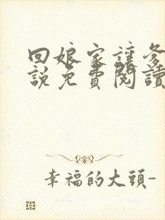 回娘家让爹玩小说免费阅读全文