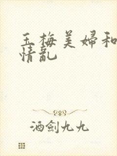 玉梅美妇和公的情乱