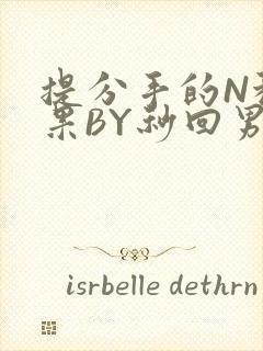 提分手的N种结果BY秒回男神