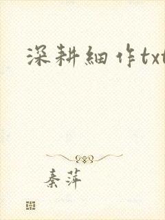 深耕细作txt