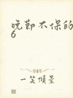 晚节不保的妈妈6