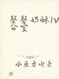 声声奶酥1V办公室