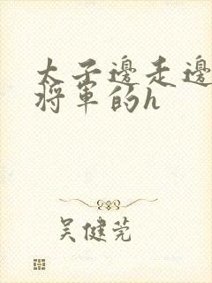 太子边走边挺进将军的h