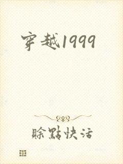 穿越1999