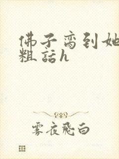 佛子脔到她哭h粗话h