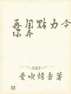 再用点力今晚随你弄