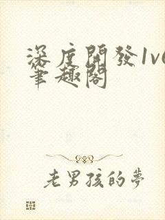 深度开发1v6笔趣阁