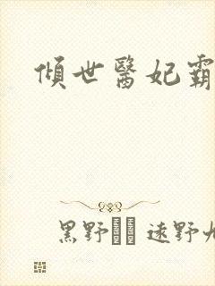 倾世医妃霸天下