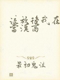 流放后我在敦煌当汉商