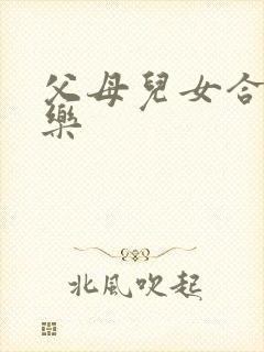 父母儿女合家欢乐