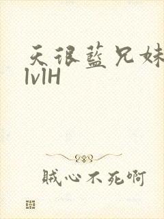 天很蓝兄妹骨科lvlH