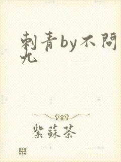 刺青by不问三九