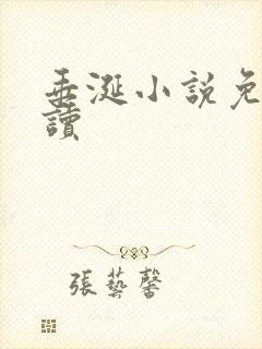 垂涎小说免费阅读