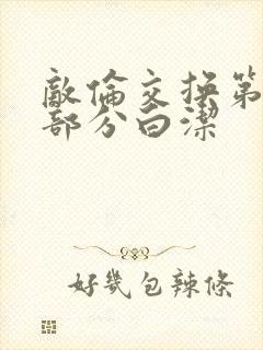 敌伦交换第11部分白洁