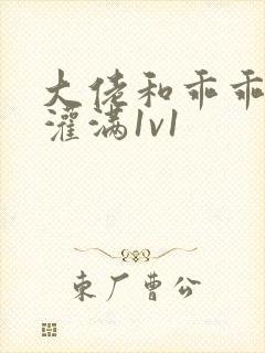 大佬和乖乖女h灌满1v1