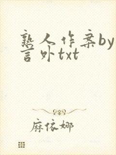 熟人作案by在言外txt