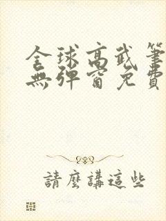 全球高武笔趣阁无弹窗免费阅读