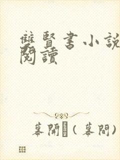 双贤书小说全文阅读