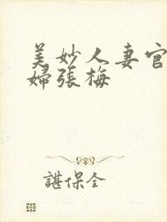 美妙人妻官场少妇张梅