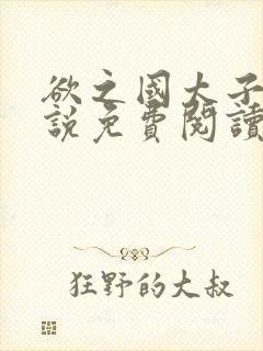 欲之国太子的小说免费阅读