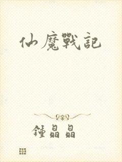 仙魔战记
