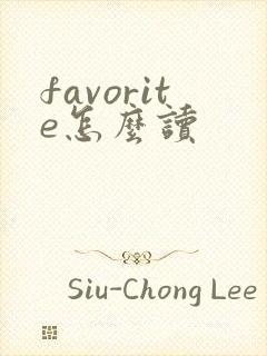 favorite怎么读