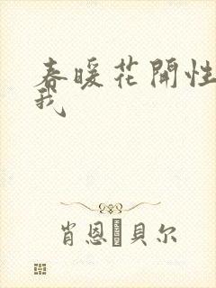春暖花开性吧有我