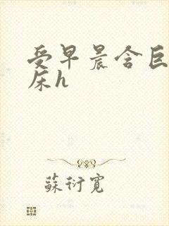 受早晨含巨龙起床h